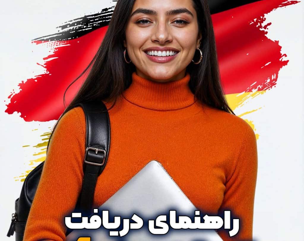 ویزای تحصیلی آلمان