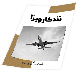 مجله تندکار ویزا