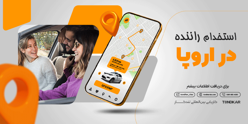 استخدام راننده