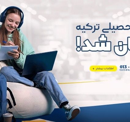 پذیرش تحصیلی ترکیه